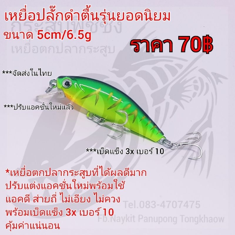 เหยื่อปลั๊กดำตื้นรุ่นยอดนิยม ขนาด 5cm/6.5g สีเขียวลายหลังดำ