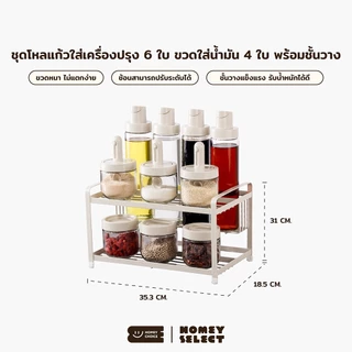 HomeyChoice ชุดโหลแก้วใส่เครื่องปรุง 6ใบ (300ML) ขวดใส่น้ำมัน 4ใบ (500ML) วัสดุ food grade พร้อมชั้นวาง รุ่น 8034
