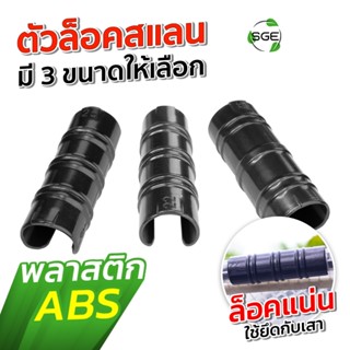 SGE ตัวล็อคสแลน ล็อคโรงเรือน กิ๊บล็อค รุ่น SN-CCP ผลิตจากพลา…