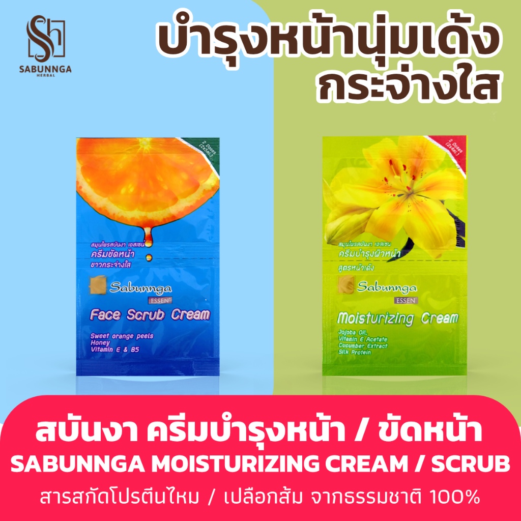 สบันงา ครีมขัดหน้าเปลือกส้ม / ครีมบำรุงหน้าโปรตีนไหม 10 g (1 ซอง)| Sabunnga Herbal Facial Cream