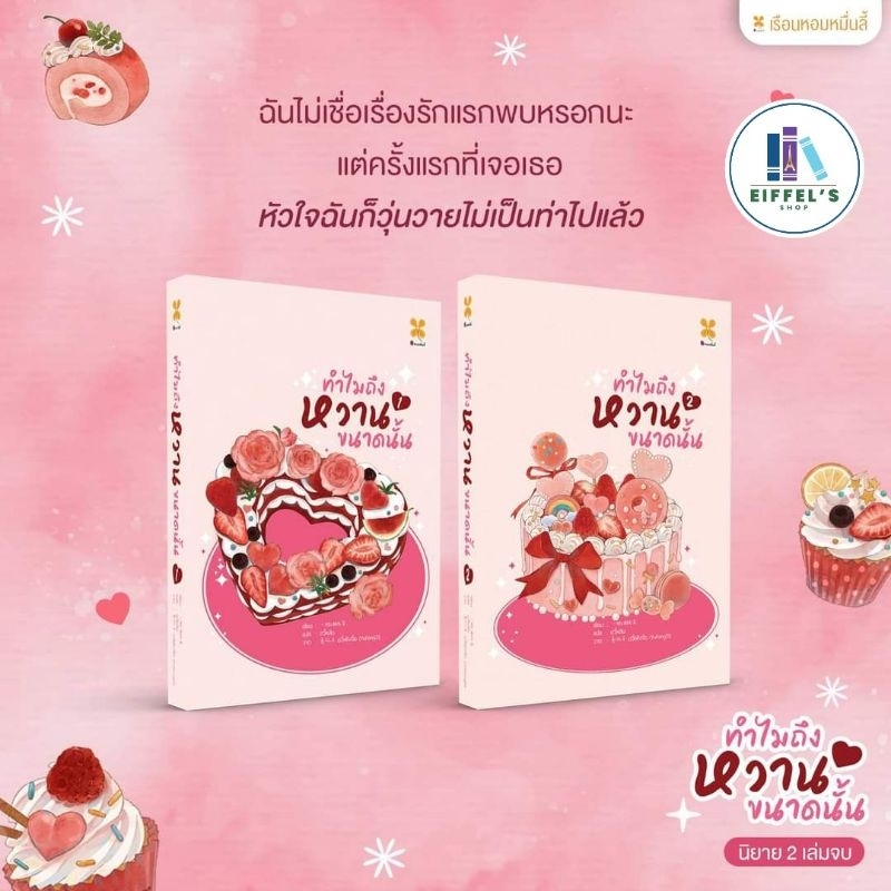 ทำไมถึงหวานขนาดนั้น เล่ม 1-2 (2 เล่มจบ) Yi ba you zhi san เขียน อวี้หลัน แปล