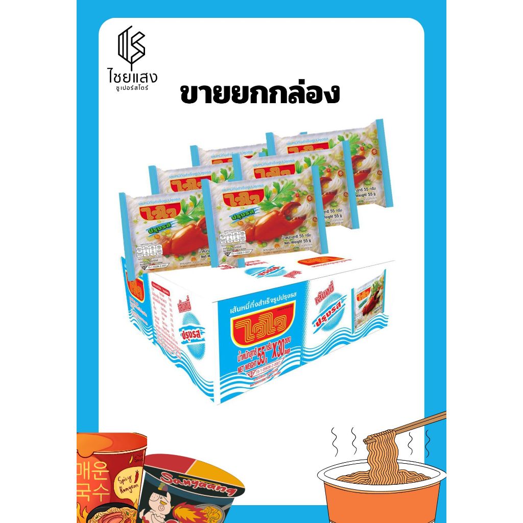 (ขายยกกล่อง) ไวไว เส้นหมี่กึ่งสำเร็จรูปรสปรุงรส 55 กรัม x 30 ซอง