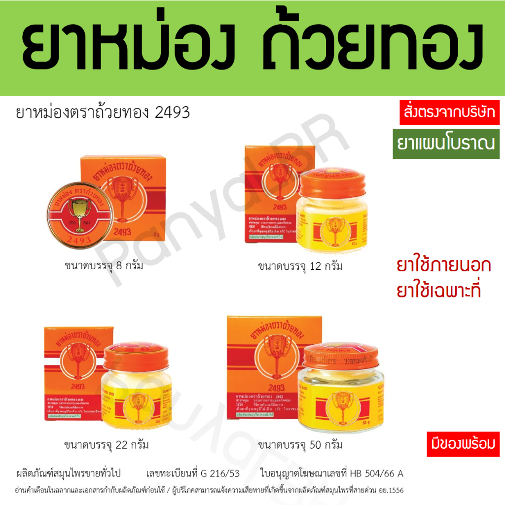 ยาหม่องตราถ้วยทอง 2/4/8/12/22/50 กรัม