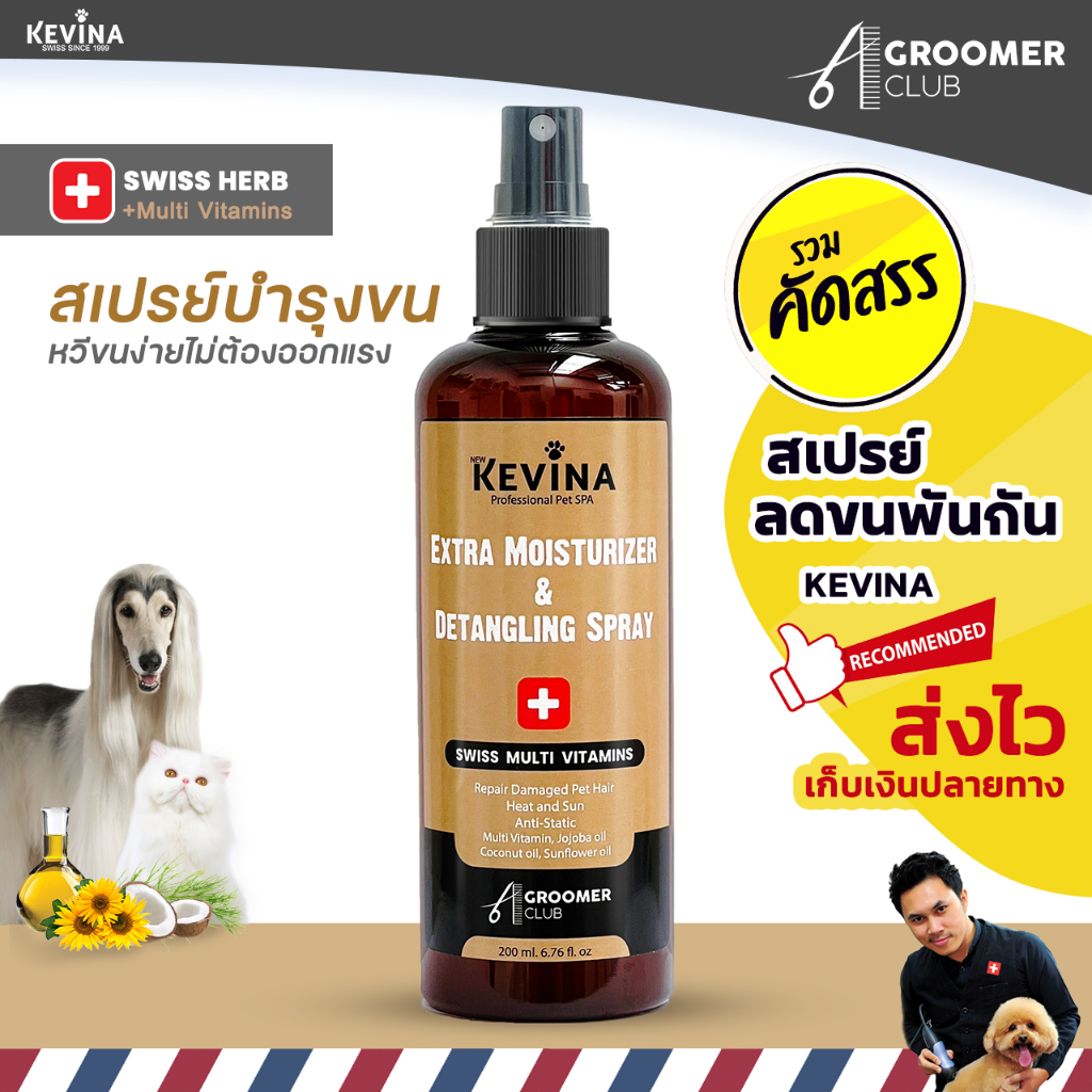 สเปรย์บำรุงขนสุนัขและแมว KEVINA Extra Moisturizer & Detangling Spray ขนาด 200 ml.