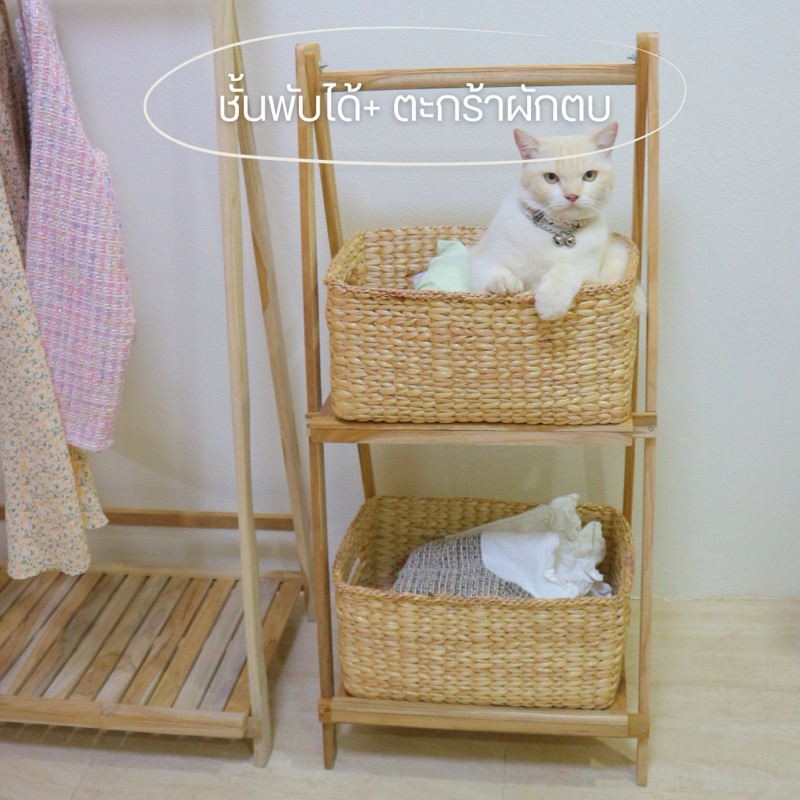 ชั้นวางของพร้อมตะกร้าผักตบ ชั้นวางของไม้สักพับได้