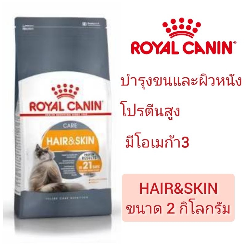 [Hair&skin 2 KG] Royal Canin Hair and Skin อาหารเม็ดสำหรับแมวโต1ปีขึ้นไป