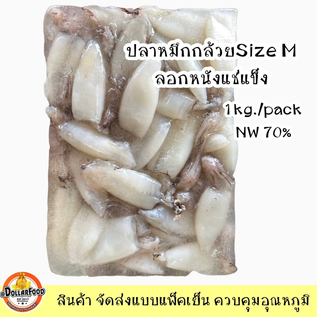 ปลาหมึกกล้วยลอกไซค์M แช่แข็งหลังละลาย650-700กรัม(25-30ตัว) Frozen SQUID