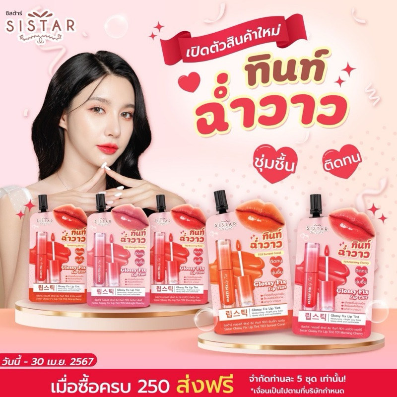 (ซอง) Sistar ลิปทินท์ ฉ่ำวาว  ซิสต้าร์ กลอสซี่ ฟิกซ์ ลิป ทินท์ 5 สี