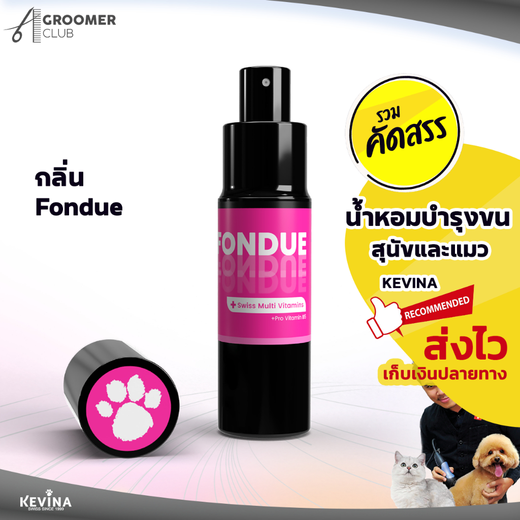 น้ำหอมผสมวิตามินบำรุงขน KEVINA สำหรับสุนัขและแมว กลิ่น Fondue