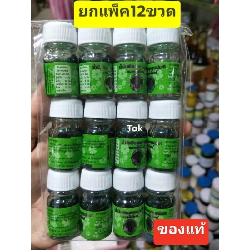 น้ำมันเขียวแม่มะลิ ขวดเล็ก5cc ขายยกแพ็ค 6 ขวดและ 12 ขวด