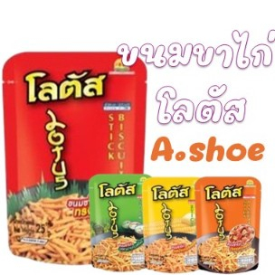 ซื้อ (E-004) ขนมโลตัสขาไก่ ห่อเล็ก (1 ห่อ 15กรัม) ขนมขบเคี้ยว ทานเพลินอร่อยทุกคำ