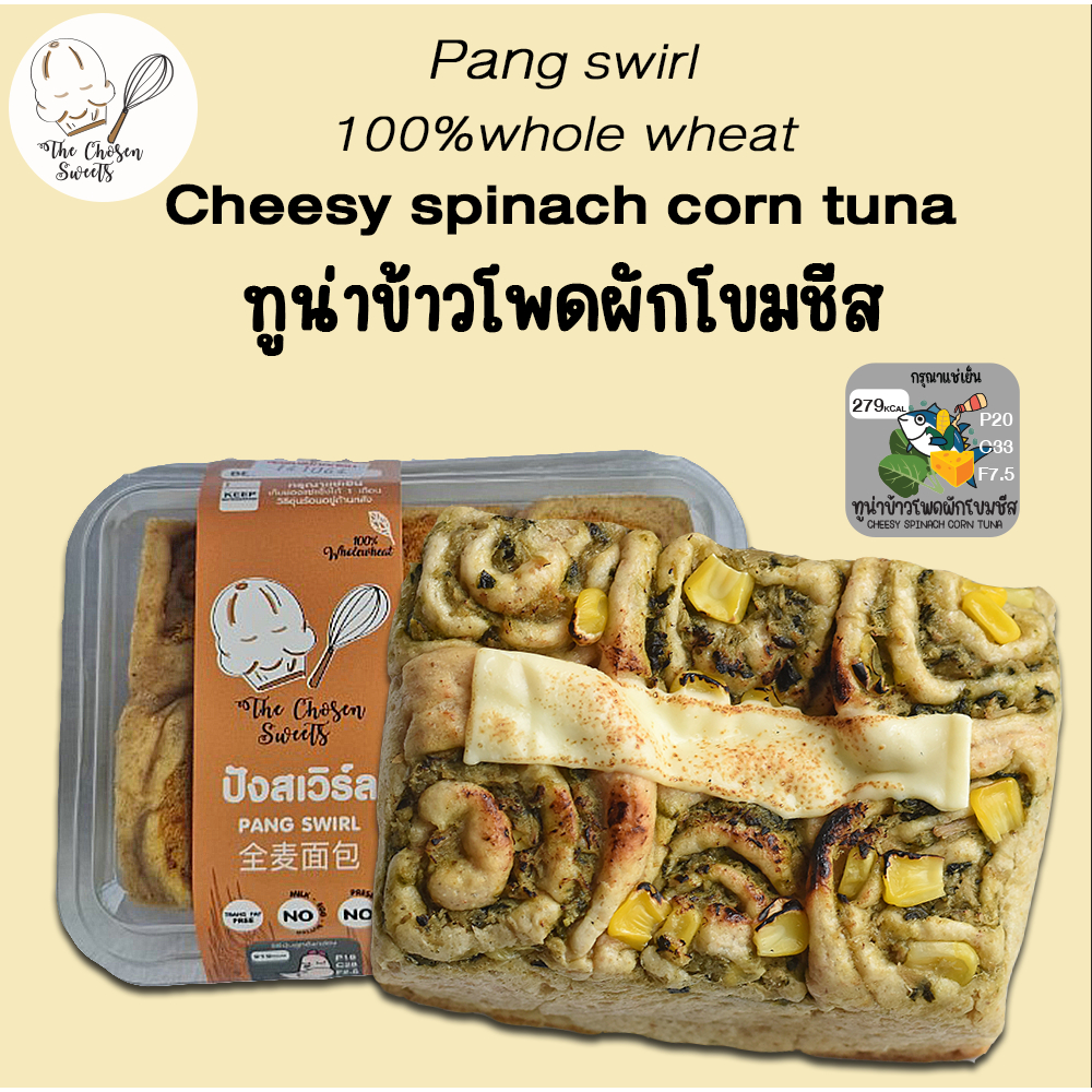 (เลือกขนส่งรถเย็นเท่านั้น) ปังสเวิร์ลโฮลวีท 100% ทูน่าผักโขมข้าวโพดชีส
