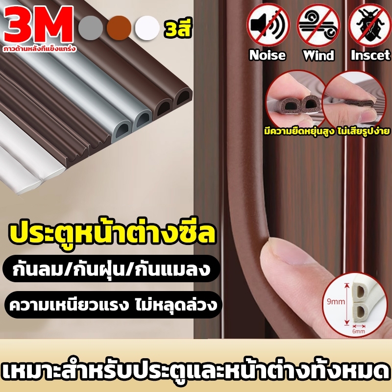 แท้ (6 เมตร)เทป3M D ชนิดเทปโฟมติดประตูและหน้าต่าง เทปยางซีลประตู เสียงประตูเบาลง กันกลิ่น ป้องกันเสียงรบกวน ลม และแมลง