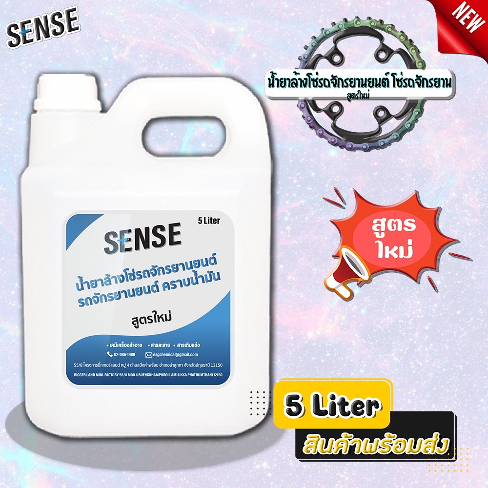 SENSE น้ำยาล้างโซ่รถจักรยานยนต์ น้ำยาล้างโซ่รถจักรยาน ล้างคราบน้ำมัน (สูตรใหม่) ขนาด 5 ลิตร สินค้าพร้อมจัดส่ง+++