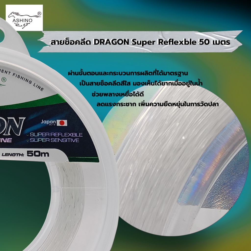 สายช็อคลีด ASHINO DRAGON (1ม้วน) ยาว 50ม. สายช็อค สายหลีด สายหน้า Shock Leader - รูปที่ 2