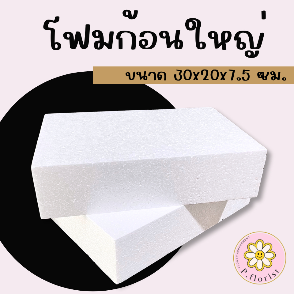ใหญ่ - โฟมก้อนใหญ่ FO003-1 ขนาด 30x20x7.5 ซม. โฟมปักดอกไม้ โฟมก้อน โฟมช่อ โฟมโอเอซิส จัดดอกไม้ งานประดิษฐ์