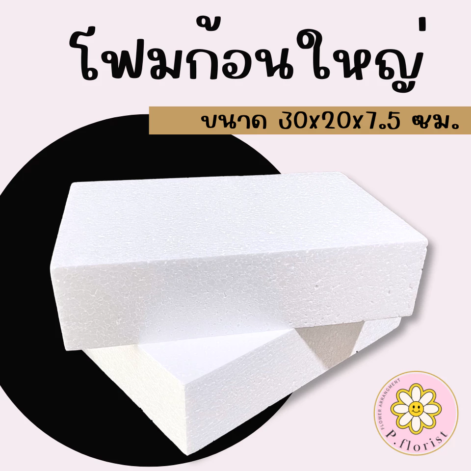 ใหญ่ - โฟมก้อนใหญ่ FO003-1 ขนาด 30x20x7.5 ซม. โฟมปักดอกไม้ โฟมก้อน โฟมช่อ โฟมโอเอซิส จัดดอกไม้ งานประดิษฐ์