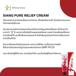 Siang Pure Relief Cream (60 g) เซียงเพียว ใช้บรรเทาอาการปวดเมื่อย เนื้อครีมซึบซาบเร็ว