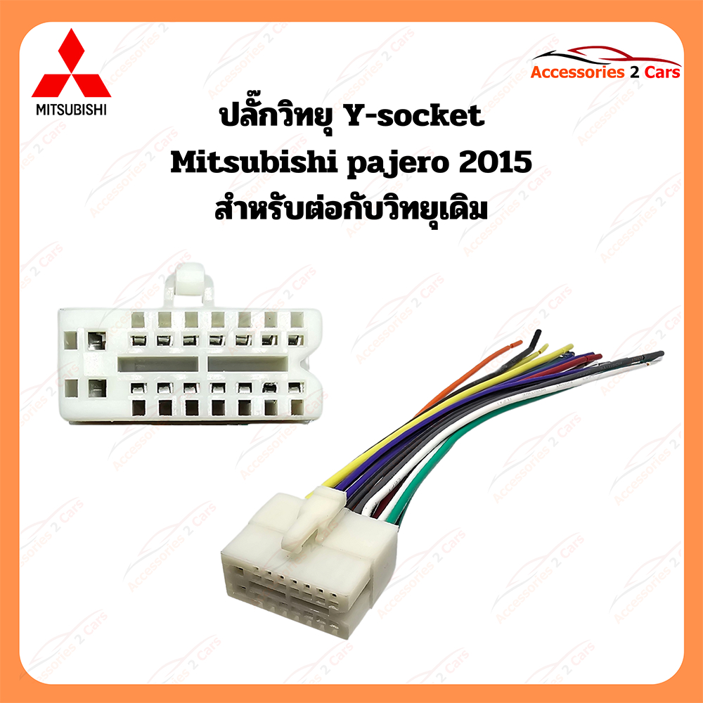 ปลั๊กวิทยุ Y-soket  MITSUBISHI PAJERO 2015 (วิทยุเดิม) ตัวผู้ รหัส MI-005