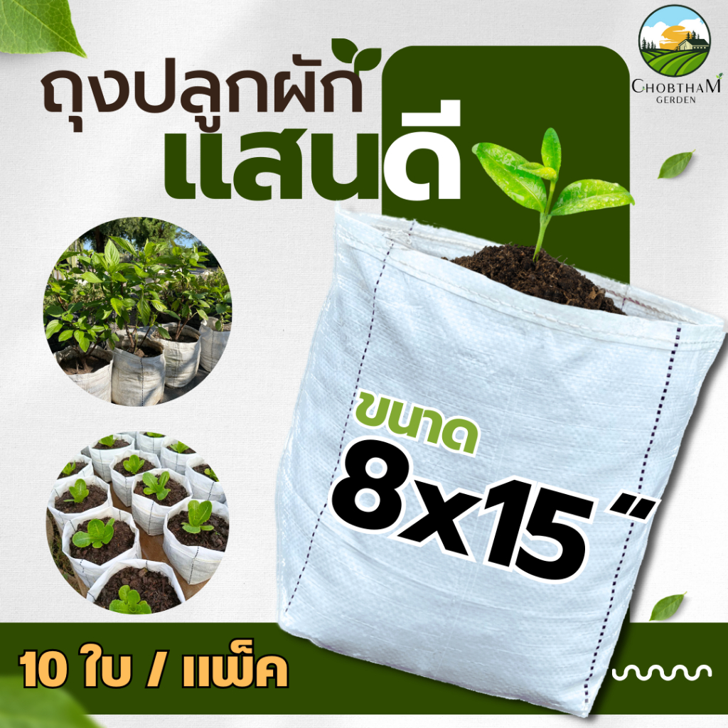 ถุงปลูกสีขาวแสนดี 8x15 นิ้ว 10 ใบ/แพ็ค ถุงเพาะปลูก ถุงเพาะชำ ถุงเพาะ ระบายน้ำดี