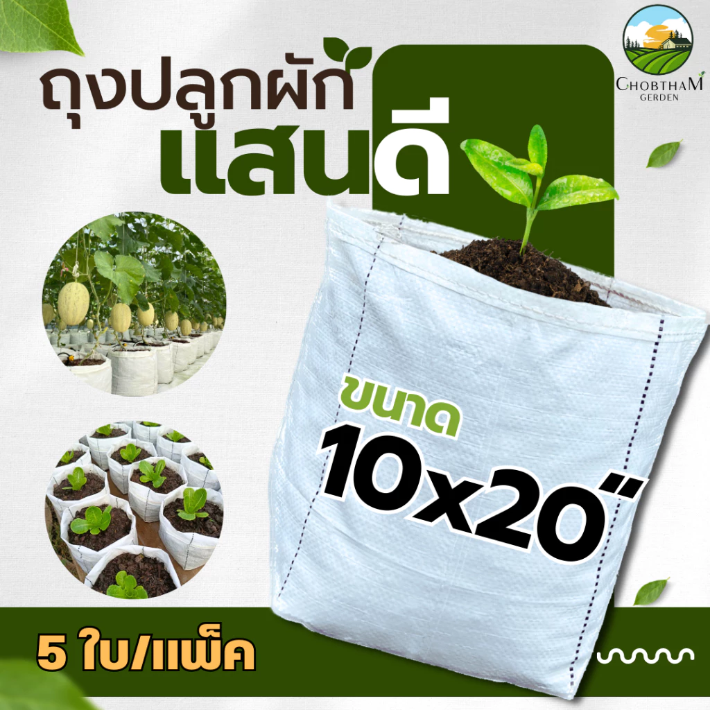 ถุงปลูกสีขาวแสนดี 10x20 นิ้ว 5 ใบ/แพ็ค ถุงเพาะปลูก ถุงเพาะชำ ถุงเพาะ ระบายน้ำดี