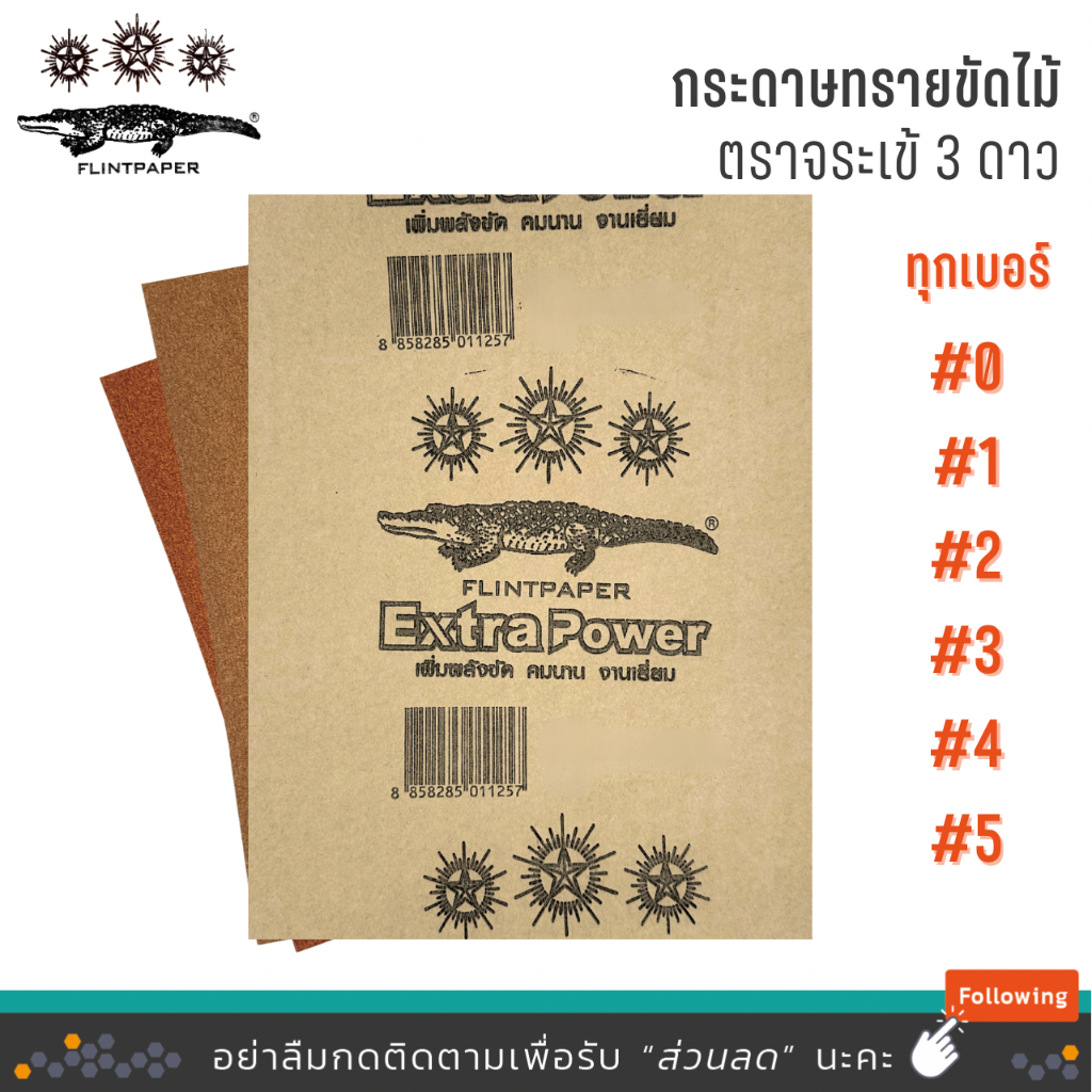 [1แผ่น] กระดาษทรายขัดไม้ ตราจระเข้ 3 ดาว รุ่น Extra Power