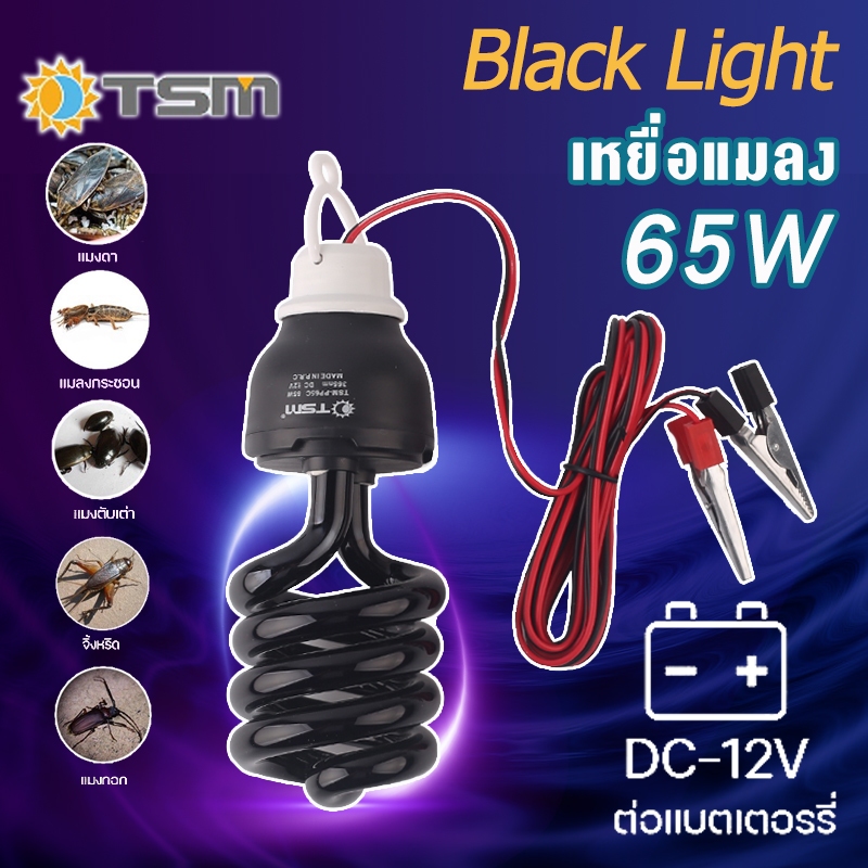TSM หลอดไฟล่อแมลง DC 12V แบล็คไลท์ หลอดไฟล่อแมลง ไฟแสงสีม่วง ไฟแมงดา black light 65W