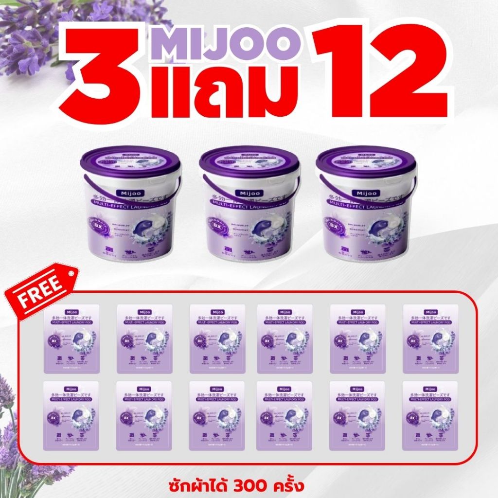 [ซื้อ3 ฟรี 12] MIJOO เจลบอลซักผ้า สูตรพรีเมียมเข้มข้น3in1 หอม8เท่า นํ้ายาซักผ้า นํ้ายาปรับผ้านุ่ม