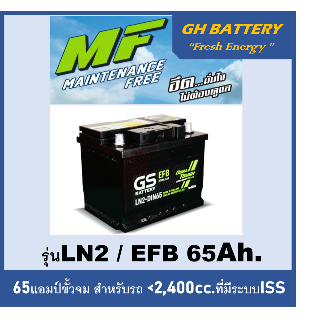 แบตเตอรี่รถยนต์ GS รุ่น LN2  /EFB 65Ah.  พร้อมใช้ /ไม่ต้องเติมน้ำกลั่น สำหรับรถเก๋ง SUV <2400cc.ที่ม