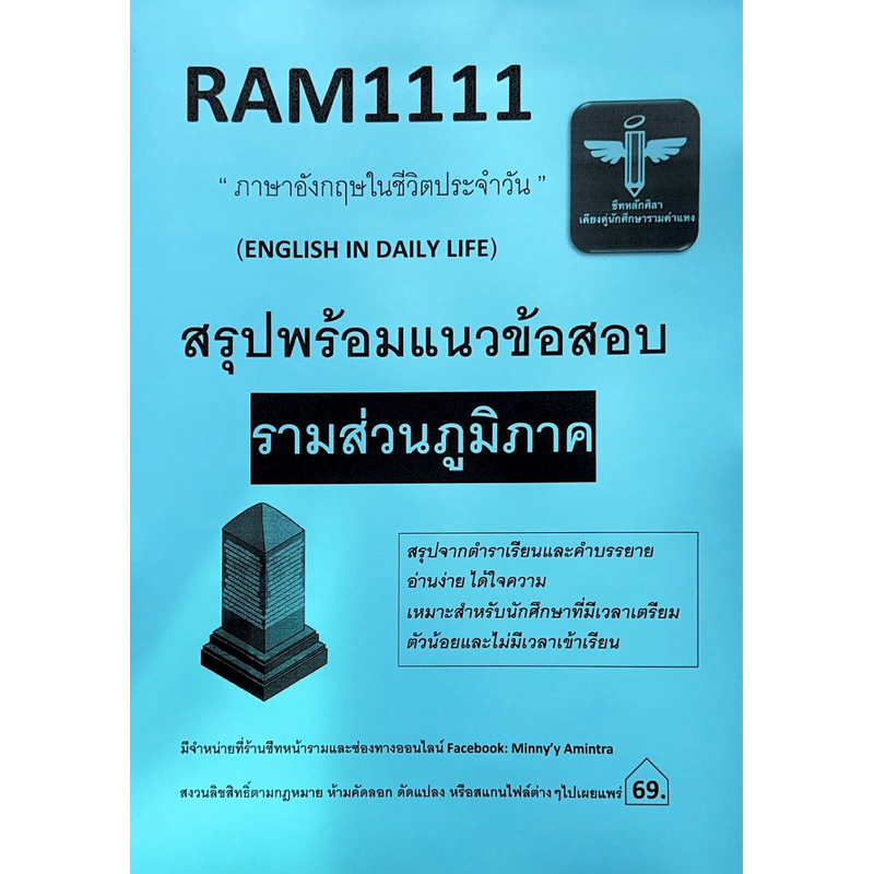 RAM 1111ภาษาอังกฤษในชีวิตประจำวัน(ส่วนภูมิภาค)แถมฟรีคำศัพท์ในเล่ม