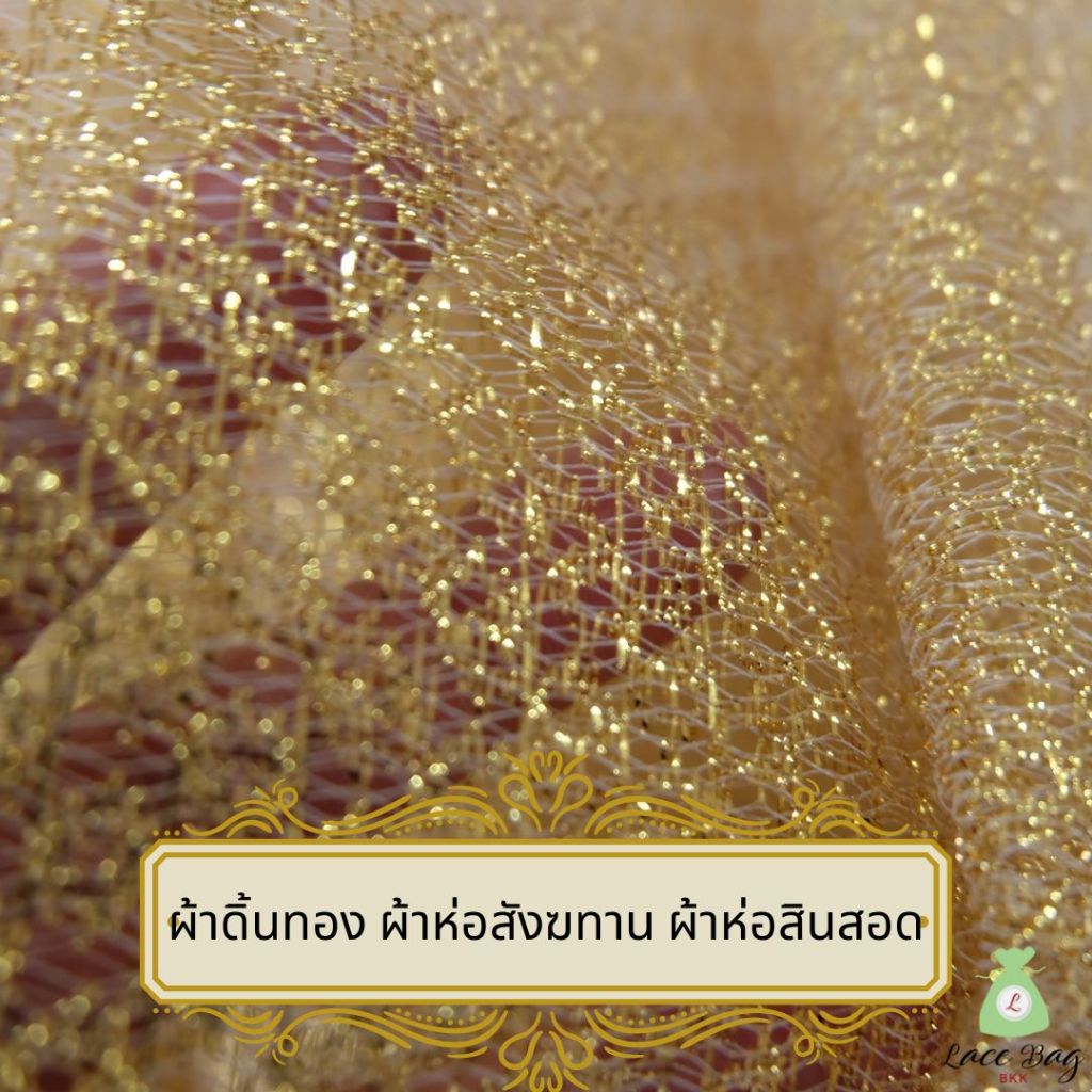 (1ผืน) ขายผ้าเมตร ผ้าดิ้นทอง ดิ้นทอง ผ้าห่อสังฆทาน ผ้าห่อสินสอดดิ้นทอง หน้า 60 นิ้ว(150ซม) ยาว 1เมตร ,2เมตร