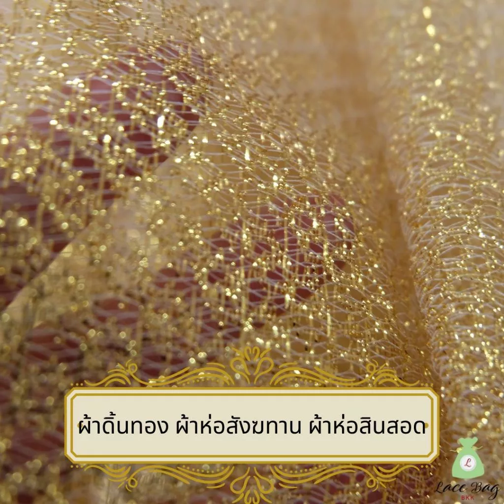 (1ผืน) ขายผ้าเมตร ผ้าดิ้นทอง ดิ้นทอง ผ้าห่อสังฆทาน ผ้าห่อสินสอดดิ้นทอง หน้า 60 นิ้ว(150ซม) ยาว 1เมตร ,2เมตร