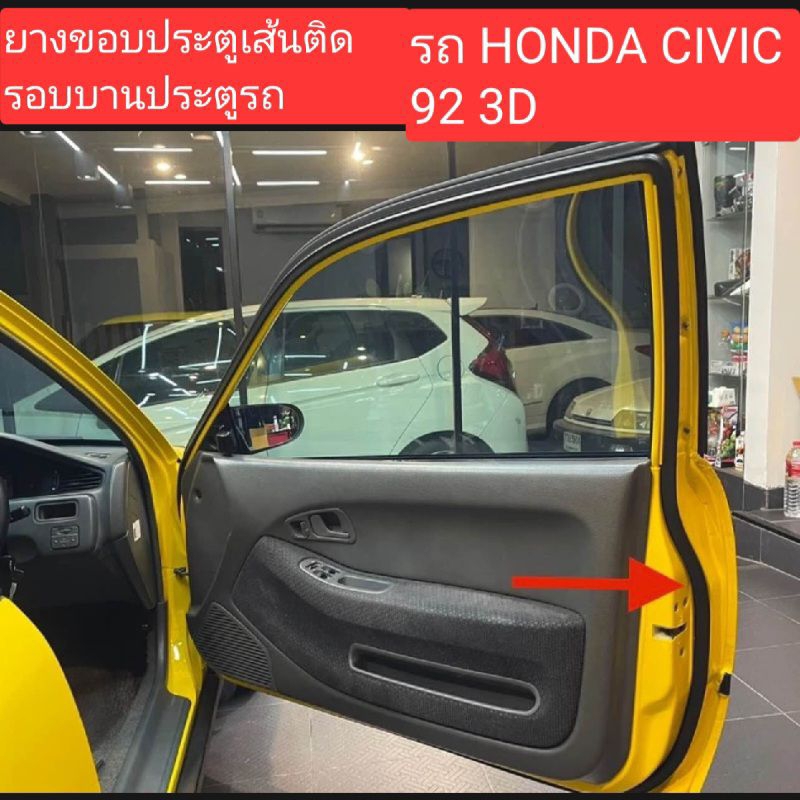 ยางขอบประตูเส่นติดรอบบานประตูรถ HONDA CIVIC 92 3D EG ของใหม่ตรงรุ่น ยางเกรดดี ประตูหน้าบ้าน ขวา พร้อมใช้งานคะ