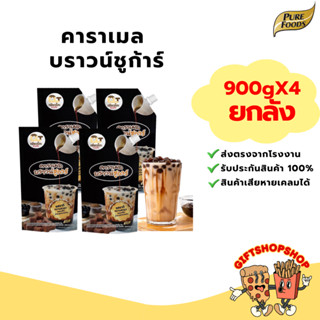 [แพ็ค 4 ถุง] น้ำคาราเมลบราวชูก้า ขนาด 900 กรัม ตราเพียวโตะ ส…