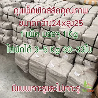 ถุงแพ็คผักสลัด ถุงใส่ผักพลาสติกหนา เหนียว ไม่ขาดง่าย | ใส่ผักได้ 3-5 กก. 1แพ็ค 1กก. (30-33 ใบ)