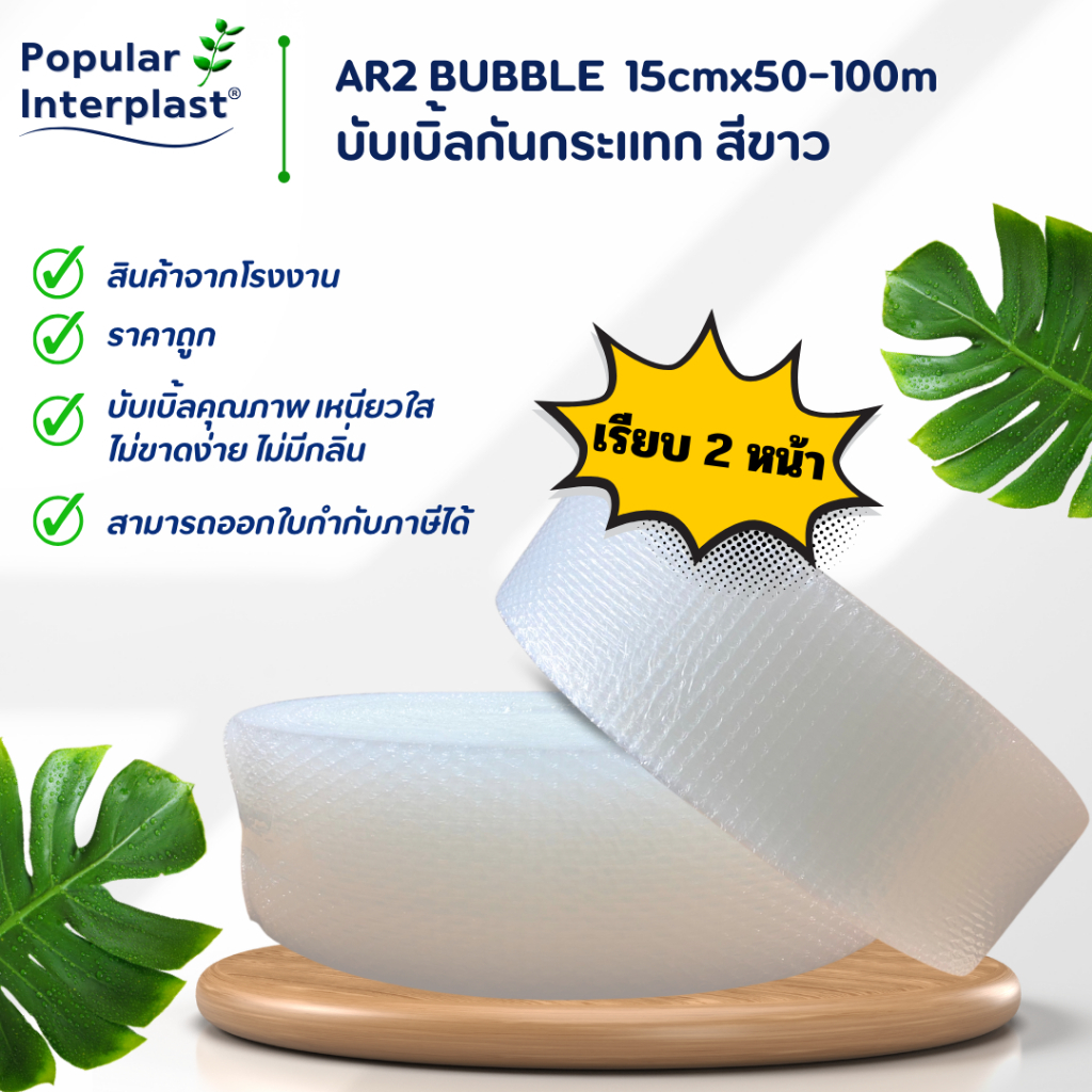 AR2 BUBBLE บับเบิ้ลกันกระแทก [ขนาด : 15cmx100m.หนาพิเศษ 70 แกรม เรียบ2 หน้า ] ผลิตและจำหน่ายเอง
