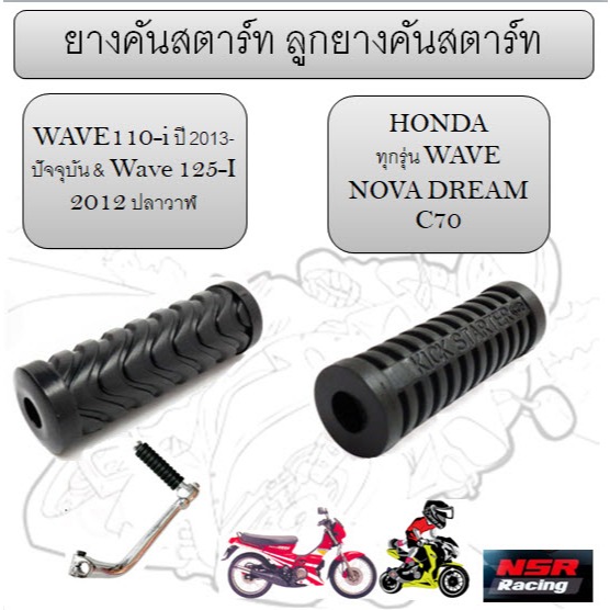 ยางคันสตาร์ท ลูกยางคันสตาร์ทWAVE110-I WAVE125-I DREAM NOVA C70 ยางคันสตาร์ทWAVE125-I – โปรปัง