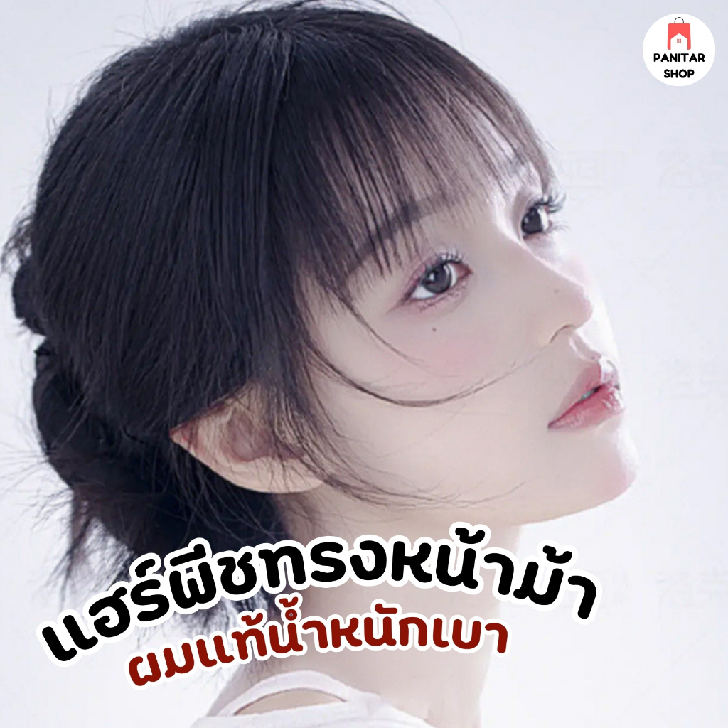 แฮร์พีชทรงหน้าม้าสไตล์เกาหลีงานผมแท้ น้ำหนักเบา ไม่หนักหัว