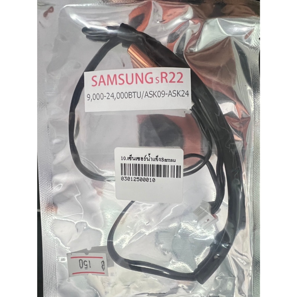 เซ็นเซอร์น้ำแข็ง SAMSUNG คู่ R22 9,000-24,000 BTU/ASK09-ASK-24