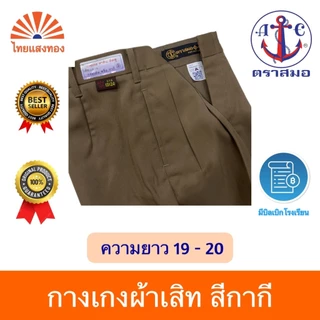 กางเกงนักเรียนสีกากี ตราสมอ⚓️ ความยาว19-20 ออกบิลเบิกโรงเรียนได้🧾