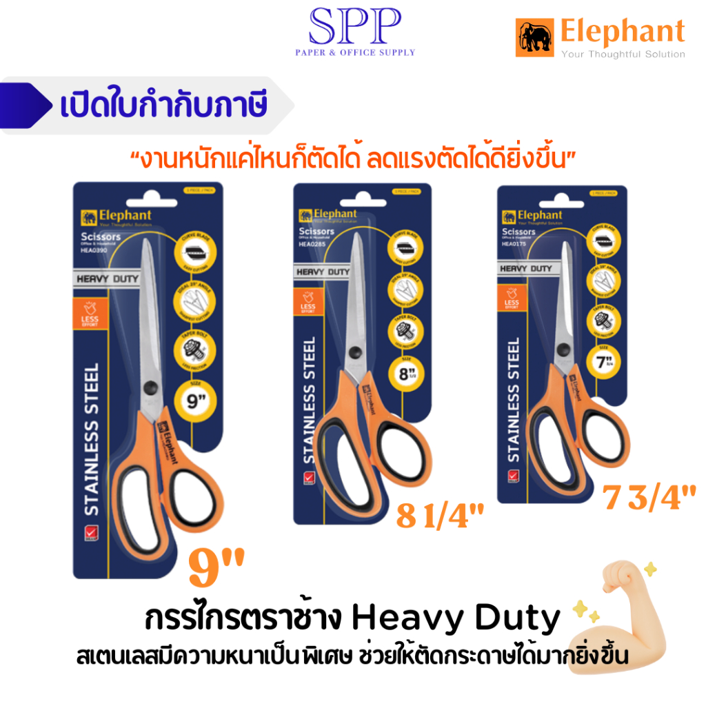 กรรไกร กรรไกรสแตนเลส Heavy Duty ตราช้าง 7 3/4" 8 1/2" 9"