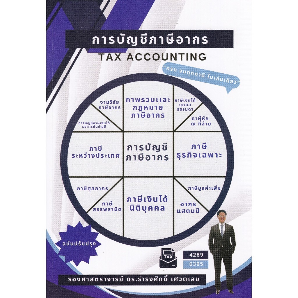 chulabook การบัญชีภาษีอากร (TAX ACCOUNTING) 9786166127508