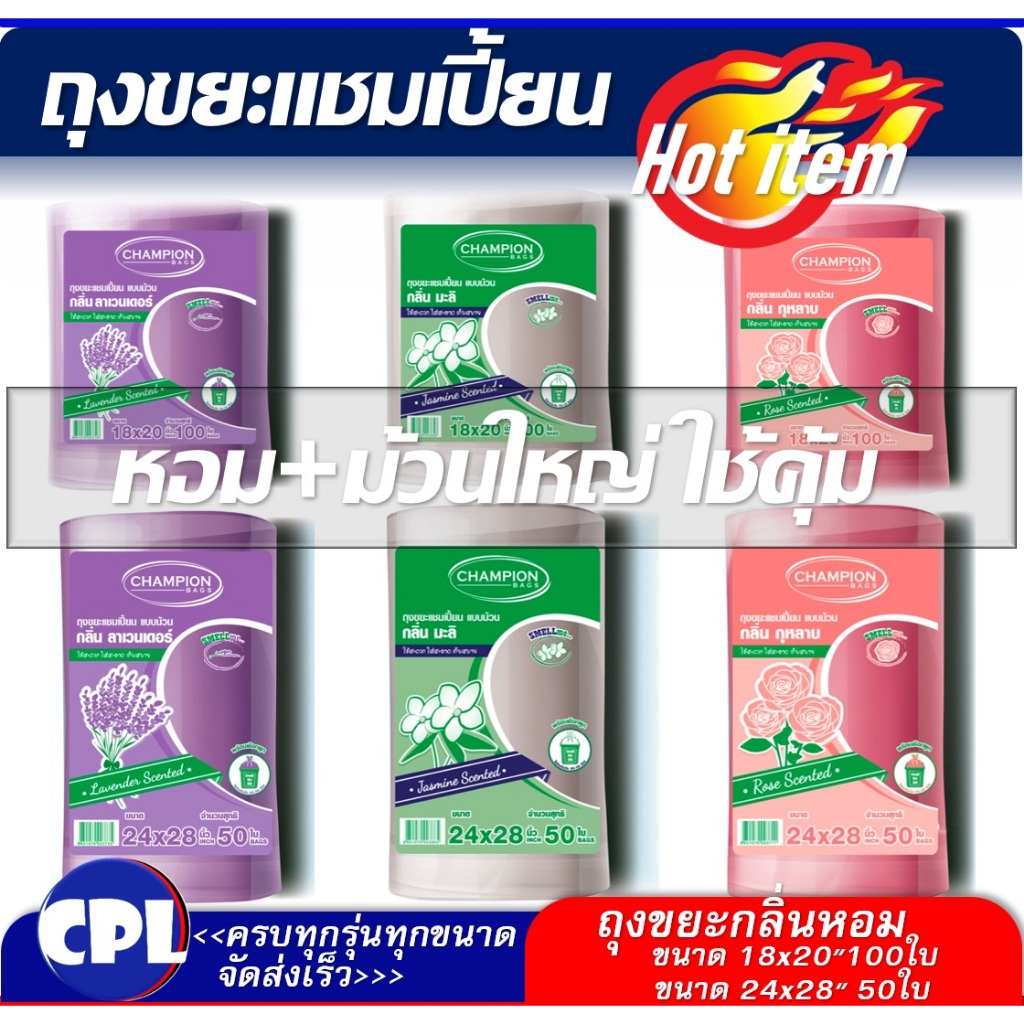 Champion ถุงขยะกลิ่นหอม ,แชมเปี้ยนม้วนใหญ่ 2ขนาด มีให้เลือก3กลิ่น ลาเวนเดอร์,มะลิ, กุหลาบ