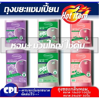 Champion ถุงขยะกลิ่นหอม ,แชมเปี้ยนม้วนใหญ่ 2ขนาด มีให้เลือก3…