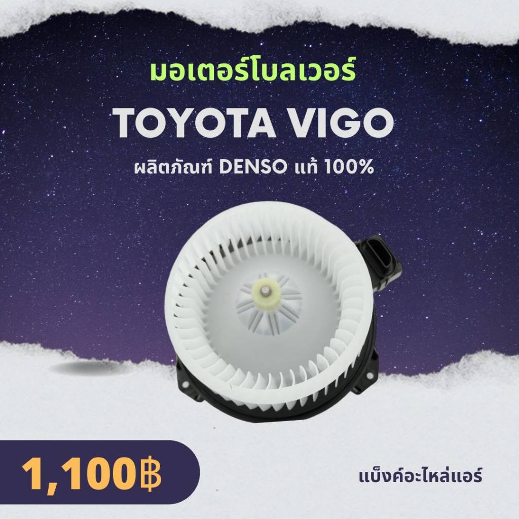 ⚡️พร้อมส่ง⚡️ มอเตอร์โบลเวอร์ Toyota Vigo  📌Denso(เด็นโซ่) แท้ 100%📌
