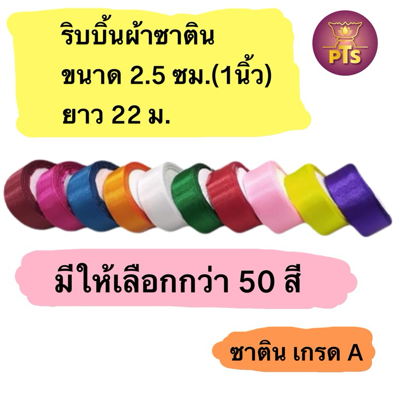 (2.5ซม.) ริบบิ้นผ้าซาติน กว้าง 2.5 ซม. ยาว 22 เมตร ริบบิ้น ริบบิ้นห่อของขวัญ ริบบิ้นทำโบว์ ของขวัญ โบว์ ตกแต่ง