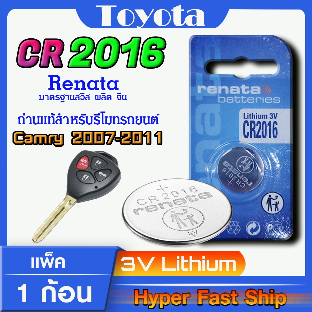 ถ่านรีโมท Toyota Camry 2007-2011 แท้ ตรงรุ่นล้าน% จากญี่ปุ่น (Renata CR2016)