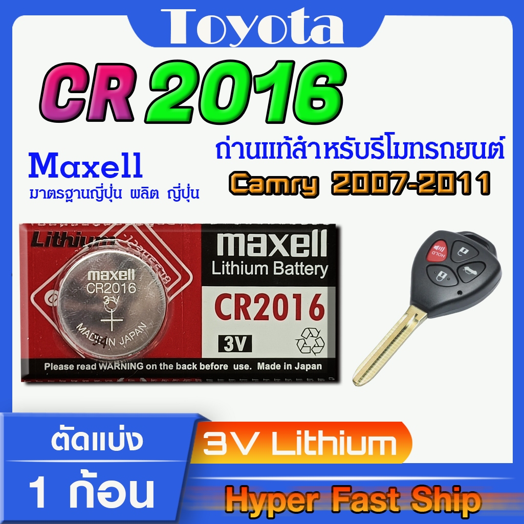ถ่านรีโมท Toyota camry 2007-2011 แท้ ตรงรุ่นล้าน% จากญี่ปุ่น (Maxell CR2016)