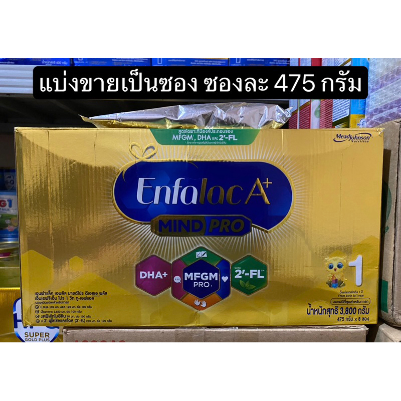 Enfalac A+ MIND PRO สูตร 1 ขนาดซองละ 475 กรัม แบ่งขายเป็นซอง ไม่มีกล่อง Exp วันหมดอายุ 21-11-2025