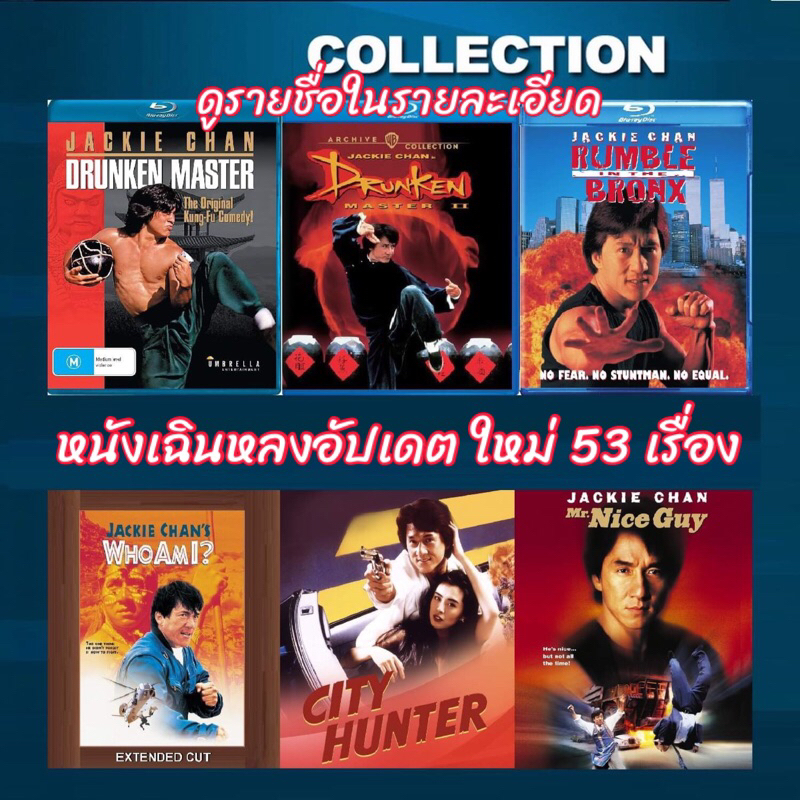 หนัง Bluray รวมหนังของเฉินหลง บลูเรย์25gb ปกแผ่นสกรีน